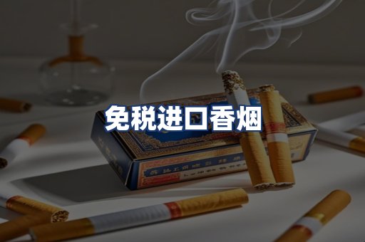 免税进口香烟
