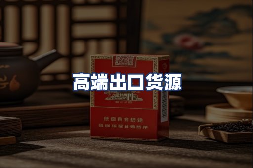高端出口货源
